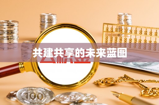 线上共建共享的未来蓝图