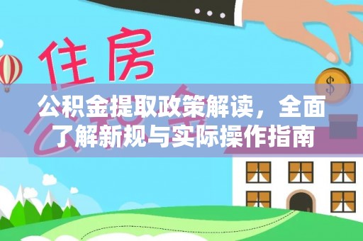 线上公积金提取政策解读，全面了解新规与实际操作指南