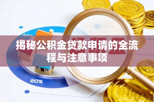 线上揭秘公积金贷款申请的全流程与注意事项