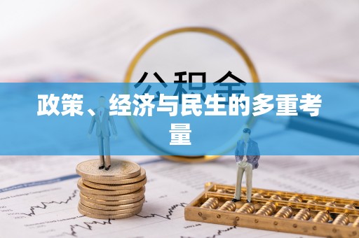 线上政策、经济与民生的多重考量