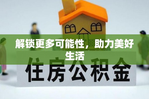 线上解锁更多可能性，助力美好生活