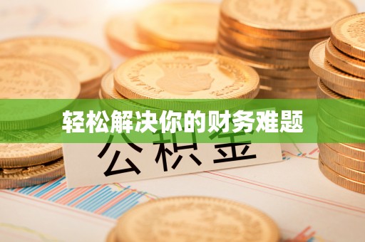 线上轻松解决你的财务难题