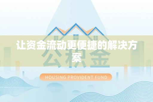 线上让资金流动更便捷的解决方案