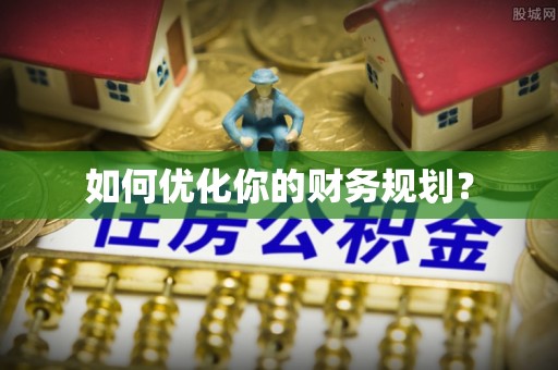 线上如何优化你的财务规划？