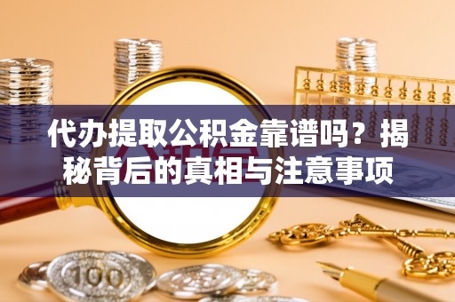 线上代办提取公积金靠谱吗？揭秘背后的真相与注意事项