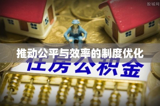 线上推动公平与效率的制度优化