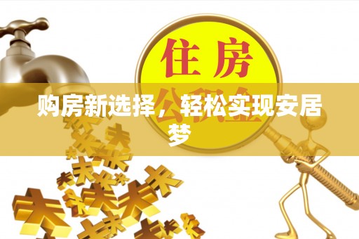 线上购房新选择，轻松实现安居梦