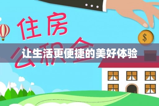 线上让生活更便捷的美好体验