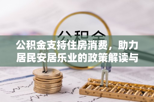线上公积金支持住房消费，助力居民安居乐业的政策解读与展望