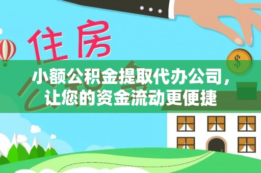 线上小额公积金提取代办公司，让您的资金流动更便捷