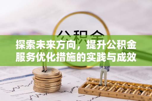 线上探索未来方向，提升公积金服务优化措施的实践与成效