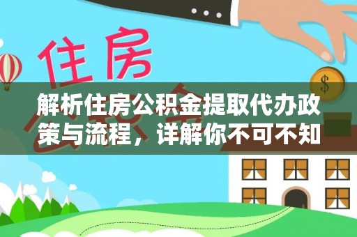 线上解析住房公积金提取代办政策与流程，详解你不可不知的关键点