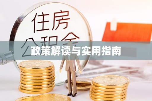 线上政策解读与实用指南