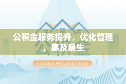 线上公积金服务提升，优化管理，惠及民生