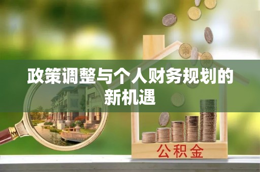 线上政策调整与个人财务规划的新机遇