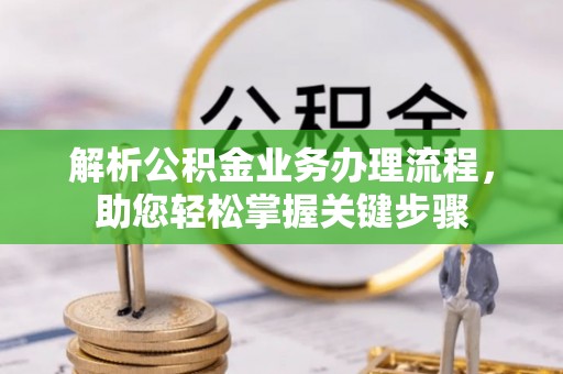 线上解析公积金业务办理流程，助您轻松掌握关键步骤