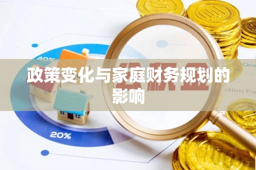 线上政策变化与家庭财务规划的影响