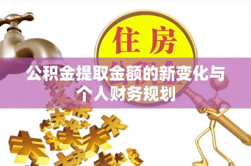 线上公积金提取金额的新变化与个人财务规划