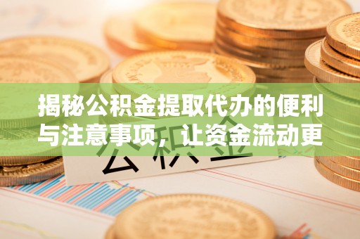 线上揭秘公积金提取代办的便利与注意事项，让资金流动更高效