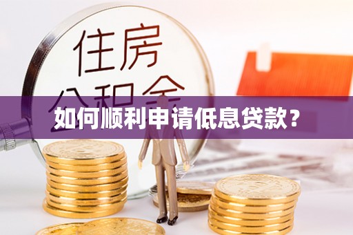 线上如何顺利申请低息贷款？