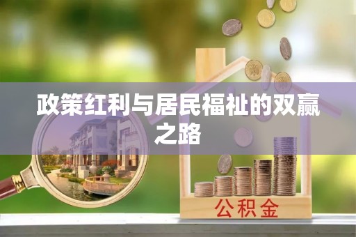 线上政策红利与居民福祉的双赢之路