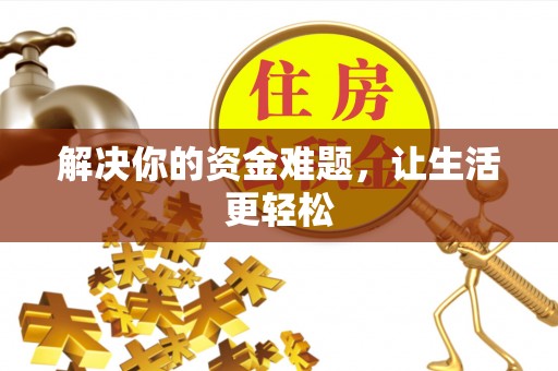 线上解决你的资金难题，让生活更轻松