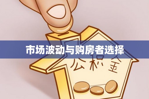 线上市场波动与购房者选择