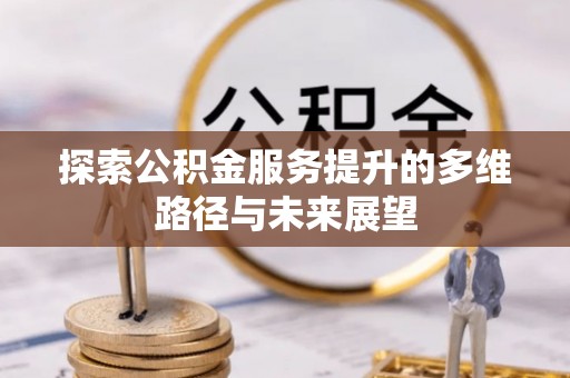 线上探索公积金服务提升的多维路径与未来展望