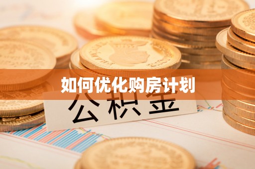 线上如何优化购房计划