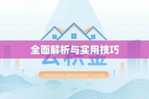 线上全面解析与实用技巧