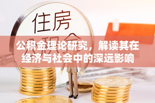 线上公积金理论研究，解读其在经济与社会中的深远影响