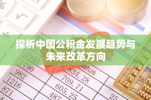 线上探析中国公积金发展趋势与未来改革方向