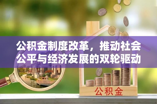 线上公积金制度改革，推动社会公平与经济发展的双轮驱动