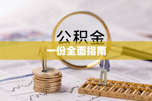 线上一份全面指南