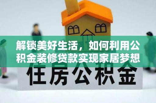 线上解锁美好生活，如何利用公积金装修贷款实现家居梦想