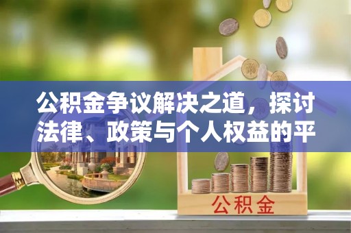 线上公积金争议解决之道，探讨法律、政策与个人权益的平衡