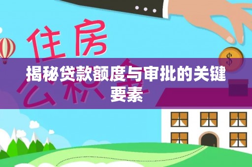 线上揭秘贷款额度与审批的关键要素