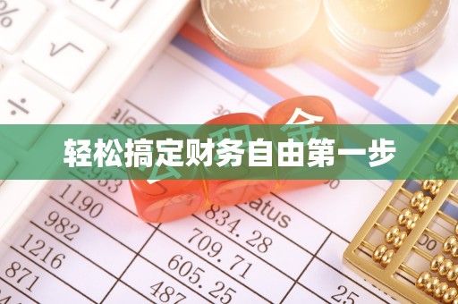 线上轻松搞定财务自由第一步