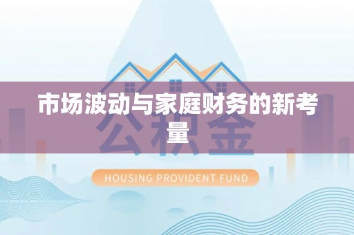 线上市场波动与家庭财务的新考量