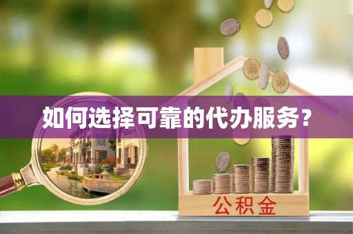 线上如何选择可靠的代办服务？