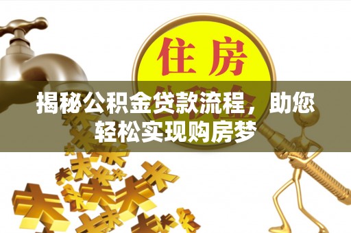 线上揭秘公积金贷款流程，助您轻松实现购房梦