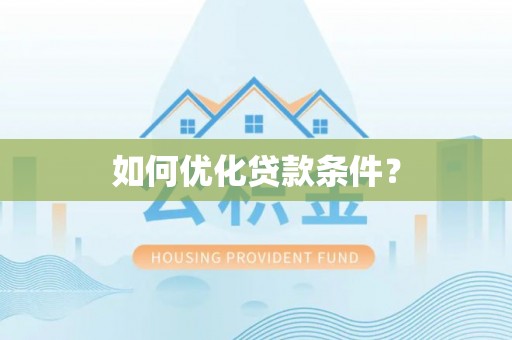 线上如何优化贷款条件？