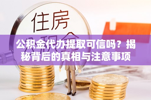 线上公积金代办提取可信吗？揭秘背后的真相与注意事项