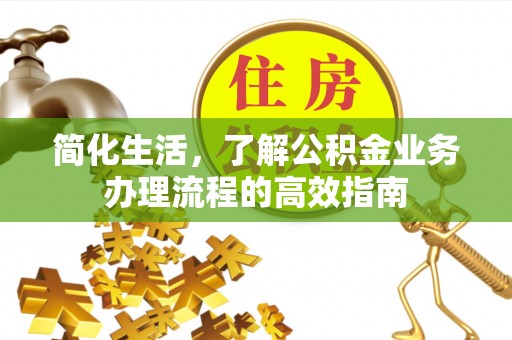 线上简化生活，了解公积金业务办理流程的高效指南