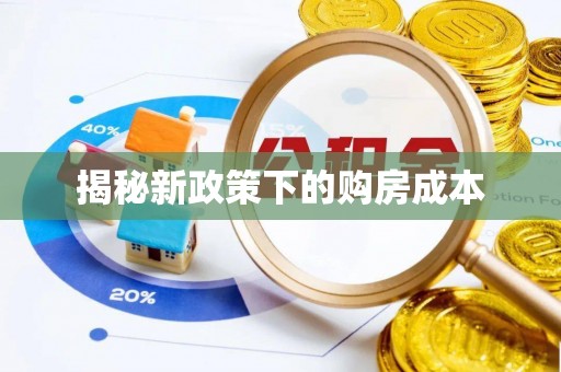 线上揭秘新政策下的购房成本