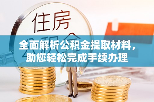 线上全面解析公积金提取材料，助您轻松完成手续办理
