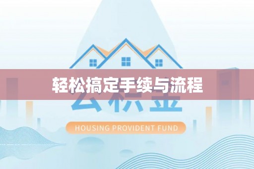 线上轻松搞定手续与流程