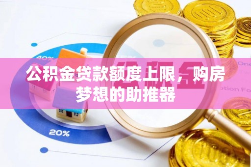 线上公积金贷款额度上限，购房梦想的助推器