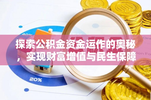 线上探索公积金资金运作的奥秘，实现财富增值与民生保障