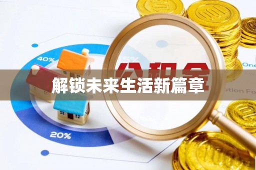 线上解锁未来生活新篇章